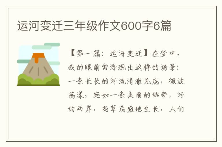 运河变迁三年级作文600字6篇