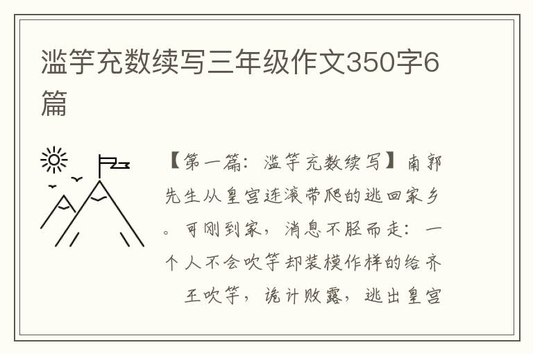 滥竽充数续写三年级作文350字6篇