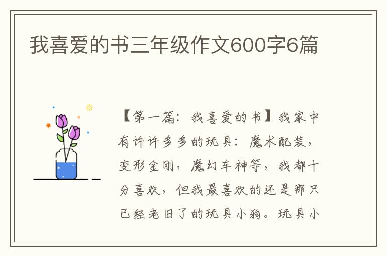 我喜爱的书三年级作文600字6篇