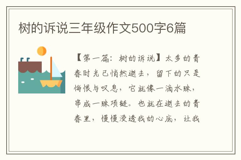 树的诉说三年级作文500字6篇