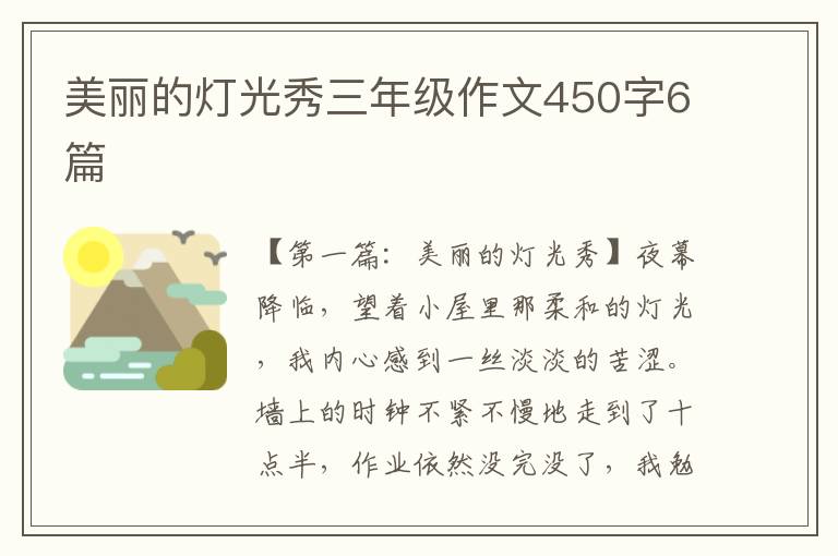 美丽的灯光秀三年级作文450字6篇