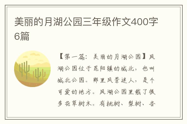 美丽的月湖公园三年级作文400字6篇