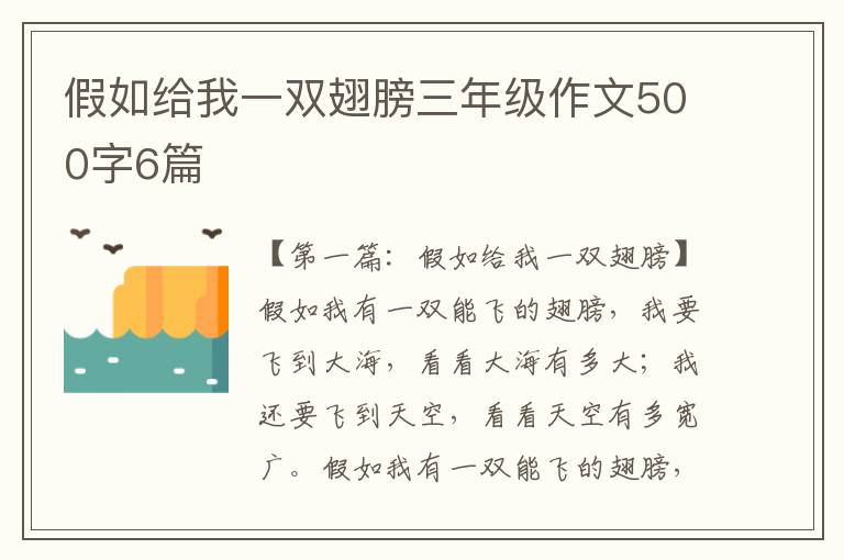 假如给我一双翅膀三年级作文500字6篇