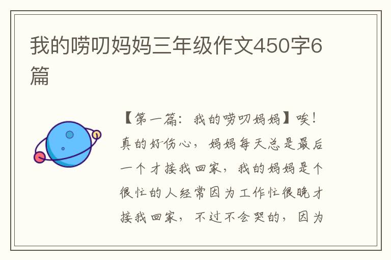 我的唠叨妈妈三年级作文450字6篇