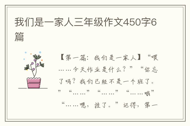 我们是一家人三年级作文450字6篇