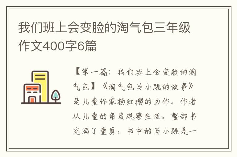 我们班上会变脸的淘气包三年级作文400字6篇