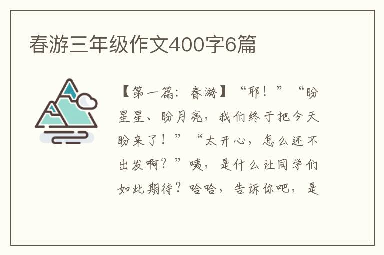 春游三年级作文400字6篇