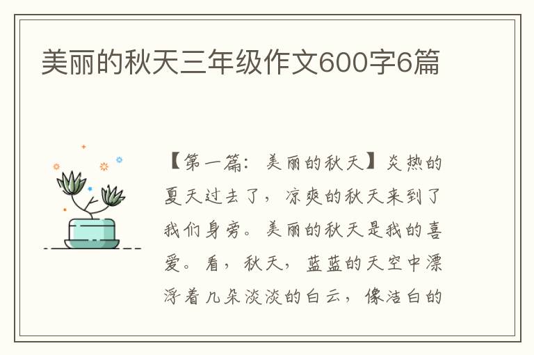 美丽的秋天三年级作文600字6篇