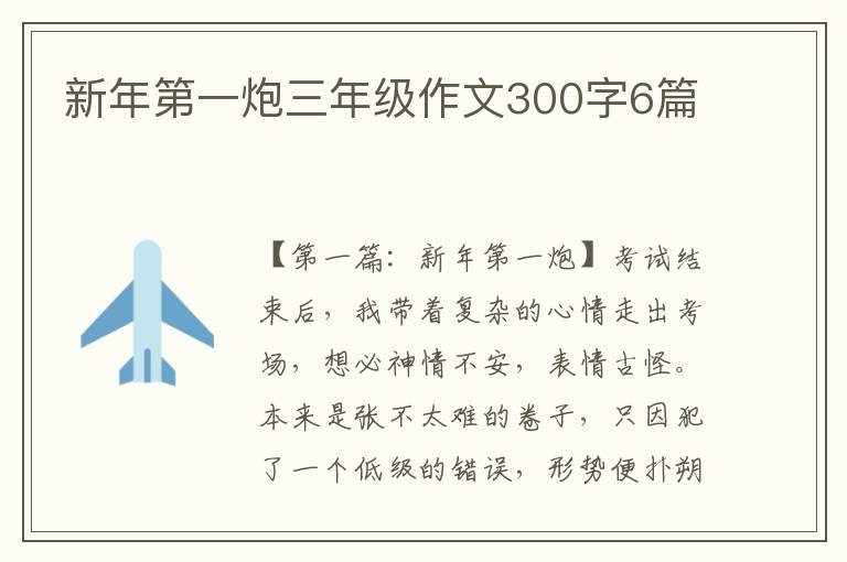 新年第一炮三年级作文300字6篇