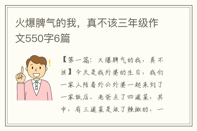 火爆脾气的我，真不该三年级作文550字6篇