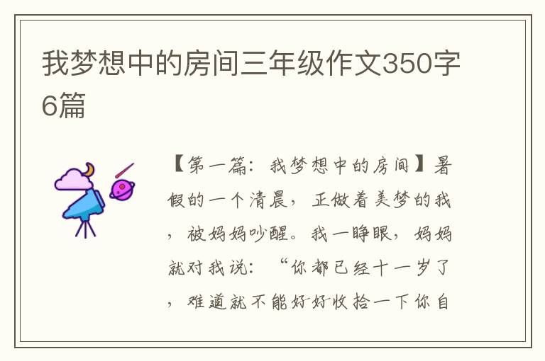 我梦想中的房间三年级作文350字6篇