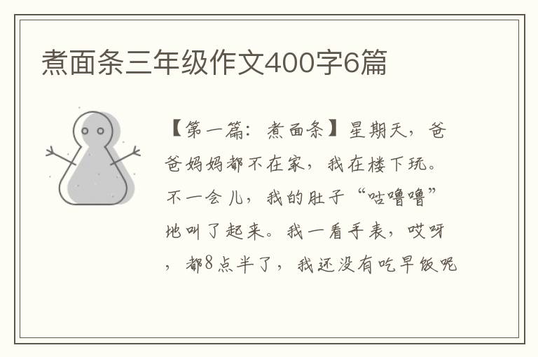 煮面条三年级作文400字6篇