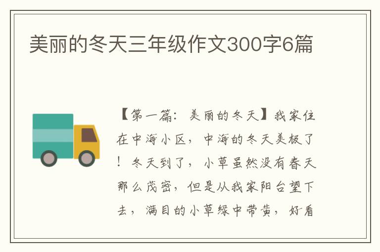 美丽的冬天三年级作文300字6篇