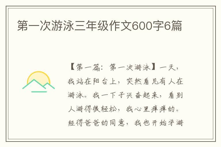 第一次游泳三年级作文600字6篇