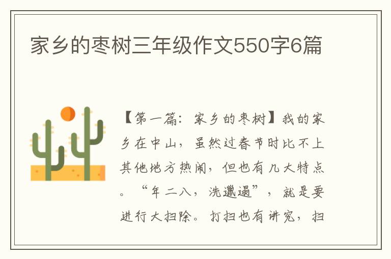 家乡的枣树三年级作文550字6篇