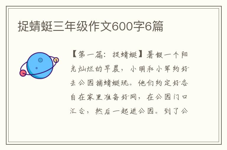 捉蜻蜓三年级作文600字6篇