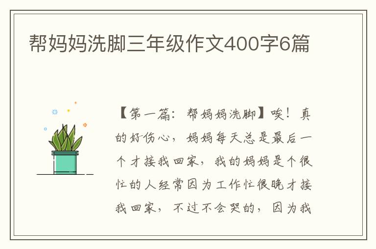 帮妈妈洗脚三年级作文400字6篇