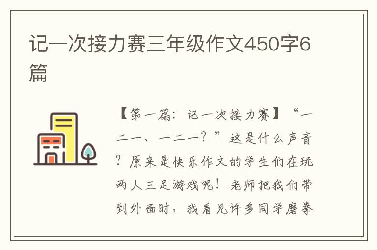 记一次接力赛三年级作文450字6篇