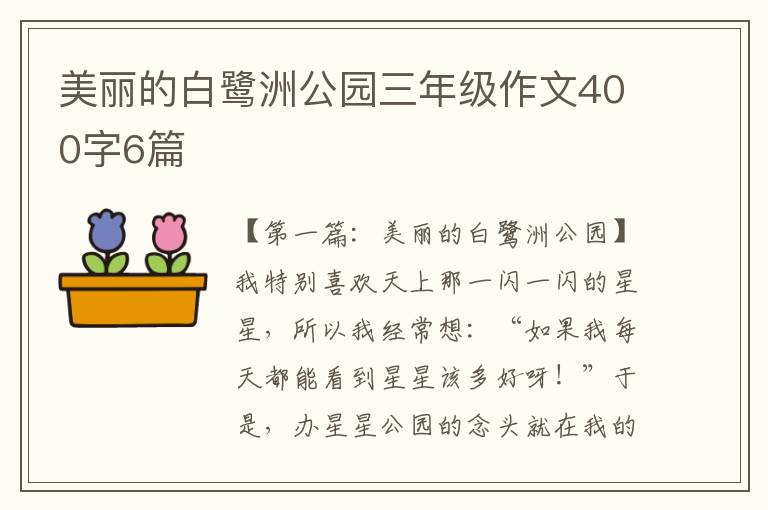 美丽的白鹭洲公园三年级作文400字6篇