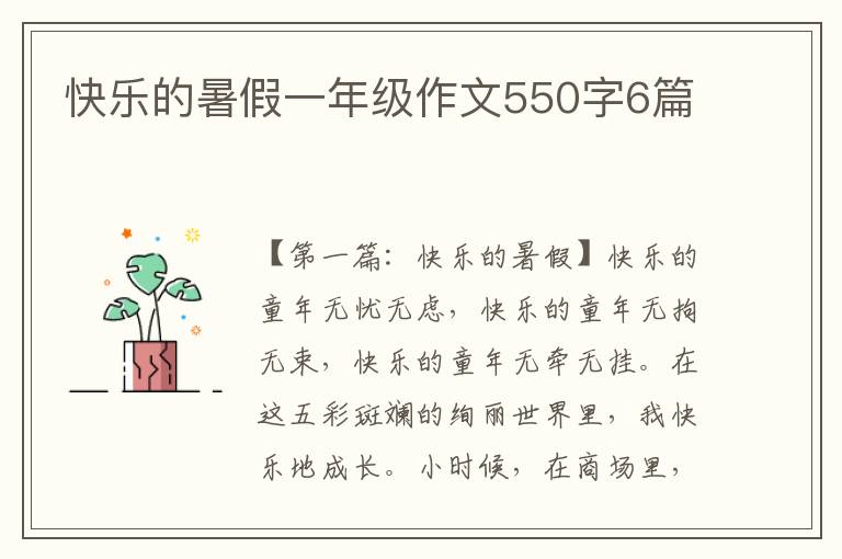 快乐的暑假一年级作文550字6篇