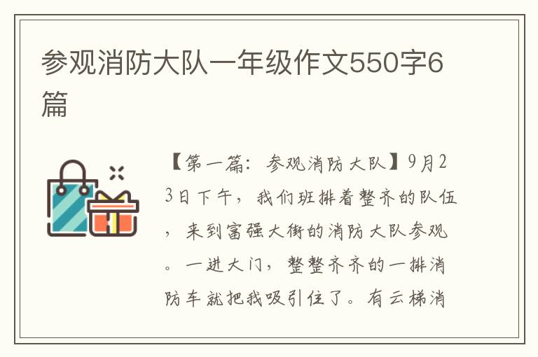 参观消防大队一年级作文550字6篇