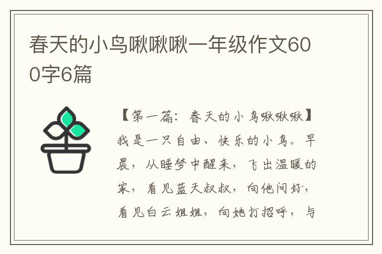 春天的小鸟啾啾啾一年级作文600字6篇