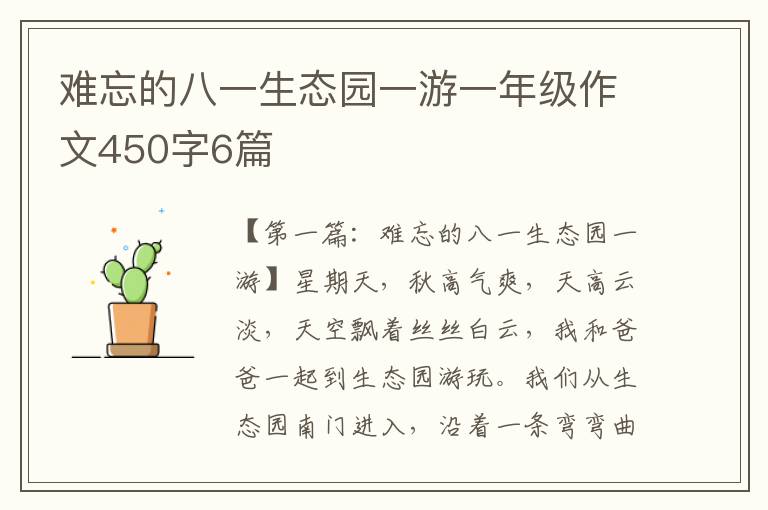 难忘的八一生态园一游一年级作文450字6篇