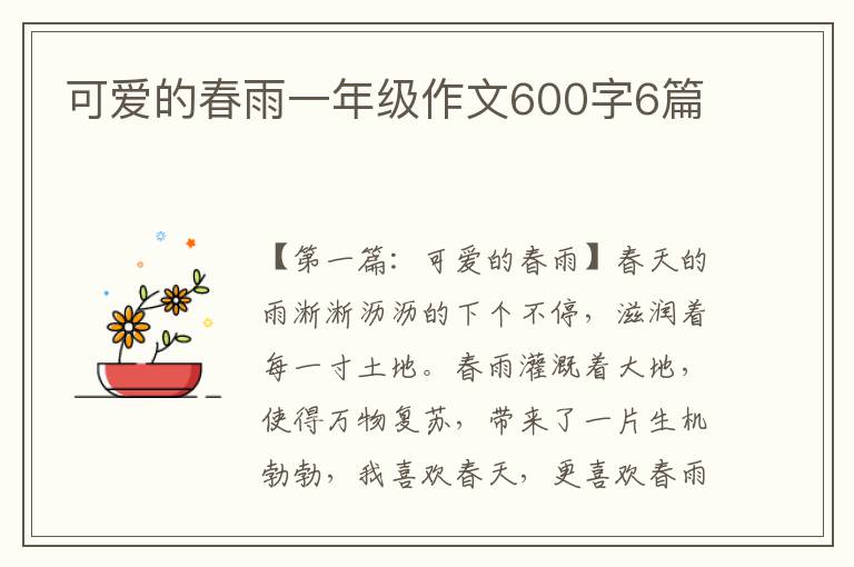 可爱的春雨一年级作文600字6篇