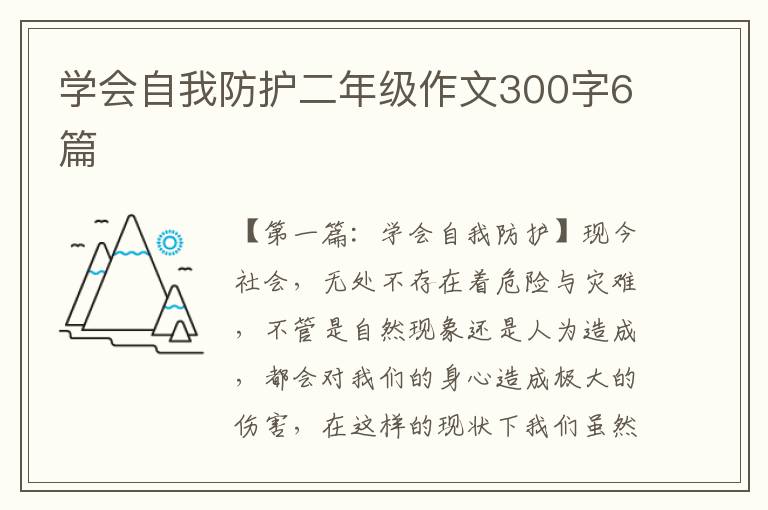 学会自我防护二年级作文300字6篇