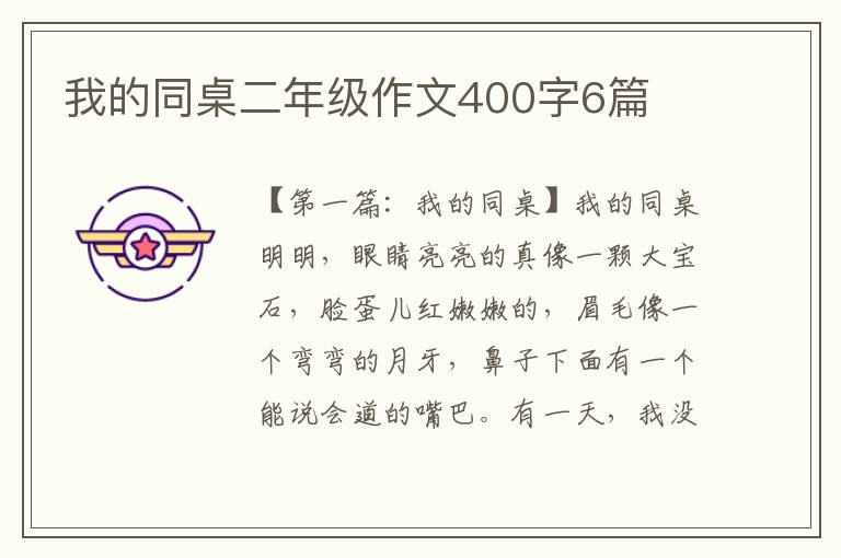 我的同桌二年级作文400字6篇