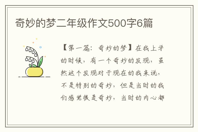 奇妙的梦二年级作文500字6篇