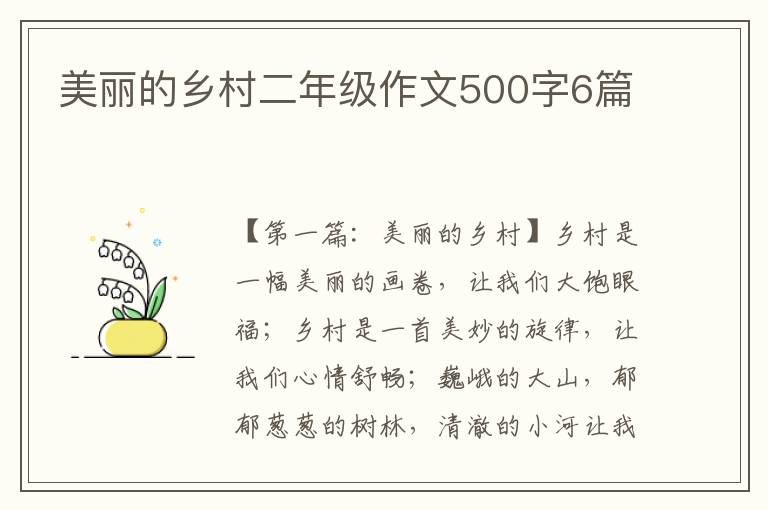 美丽的乡村二年级作文500字6篇