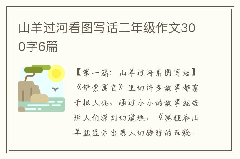 山羊过河看图写话二年级作文300字6篇