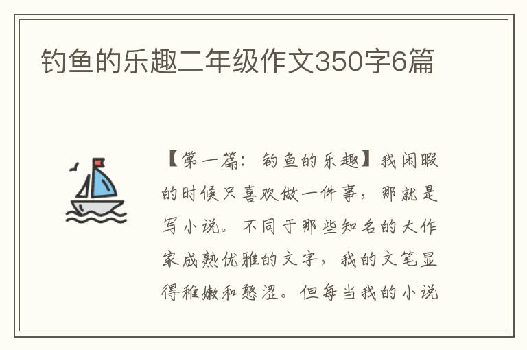 钓鱼的乐趣二年级作文350字6篇