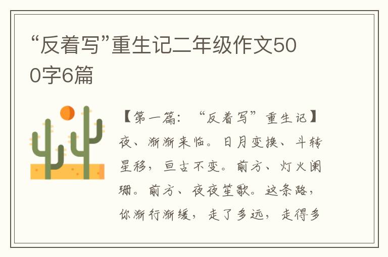 “反着写”重生记二年级作文500字6篇