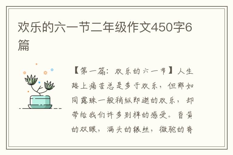 欢乐的六一节二年级作文450字6篇