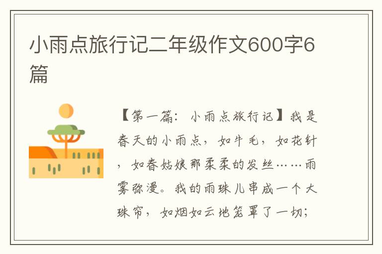 小雨点旅行记二年级作文600字6篇