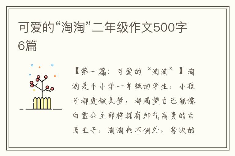 可爱的“淘淘”二年级作文500字6篇