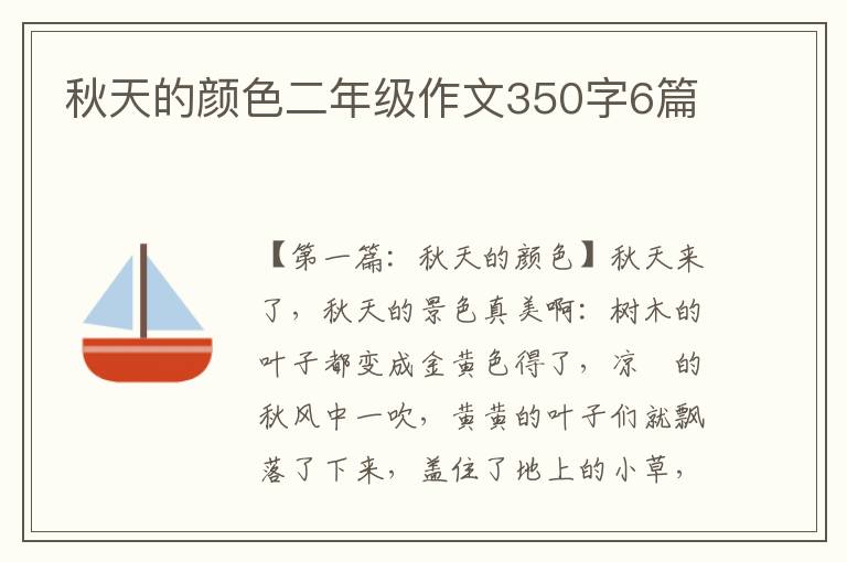 秋天的颜色二年级作文350字6篇