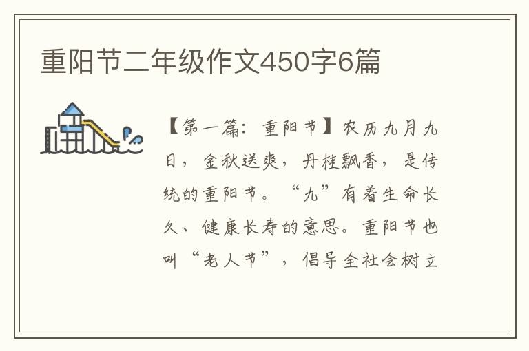 重阳节二年级作文450字6篇