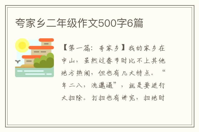 夸家乡二年级作文500字6篇