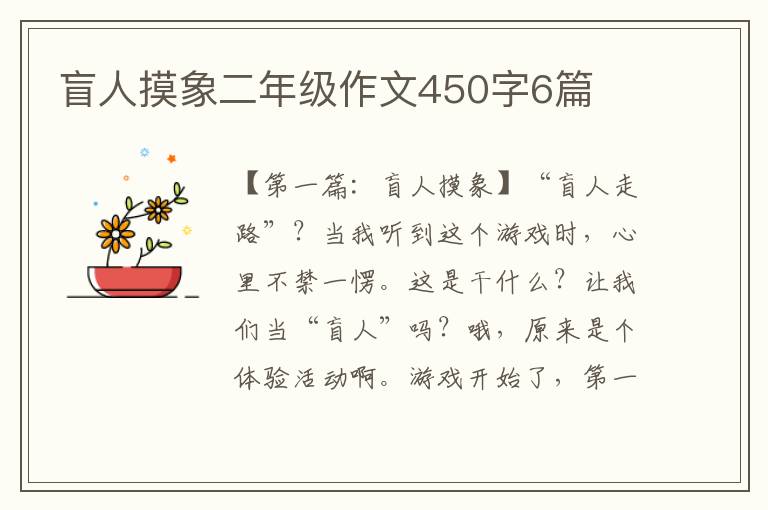 盲人摸象二年级作文450字6篇