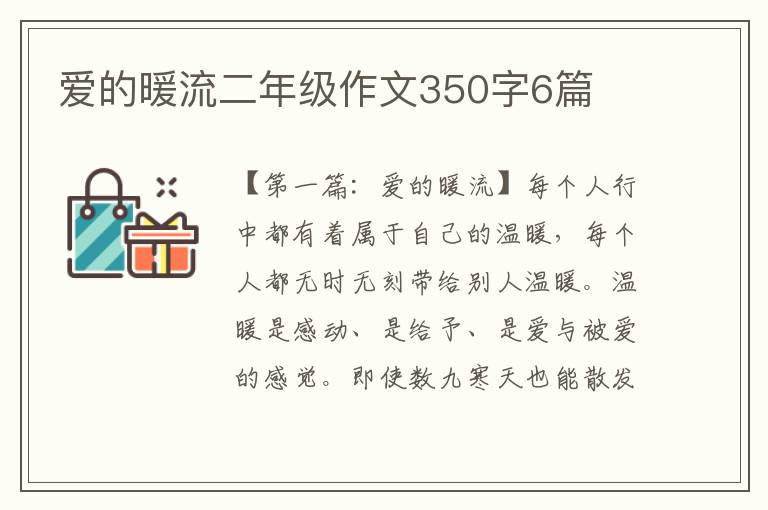 爱的暖流二年级作文350字6篇