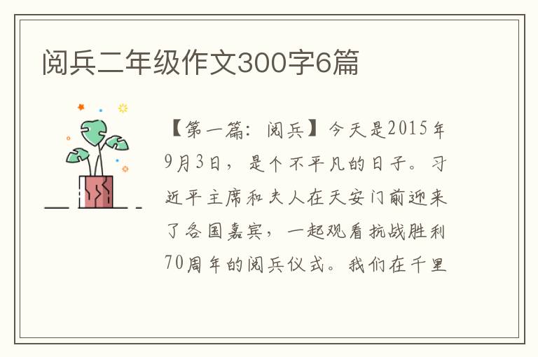 阅兵二年级作文300字6篇