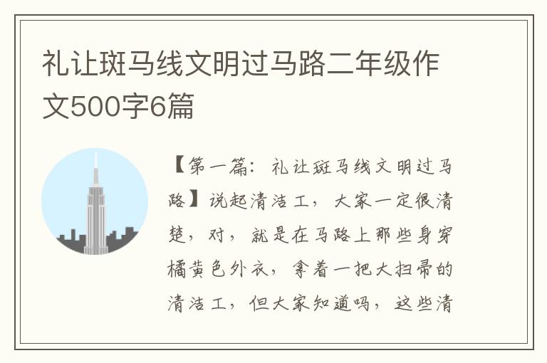 礼让斑马线文明过马路二年级作文500字6篇