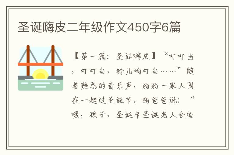 圣诞嗨皮二年级作文450字6篇