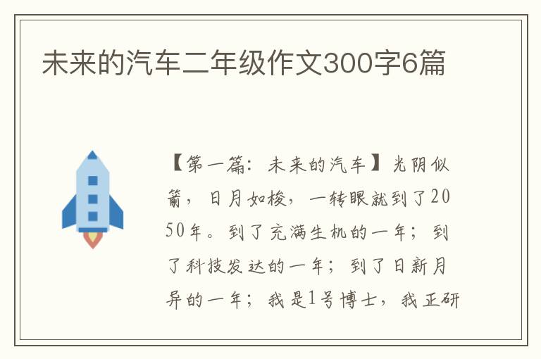 未来的汽车二年级作文300字6篇