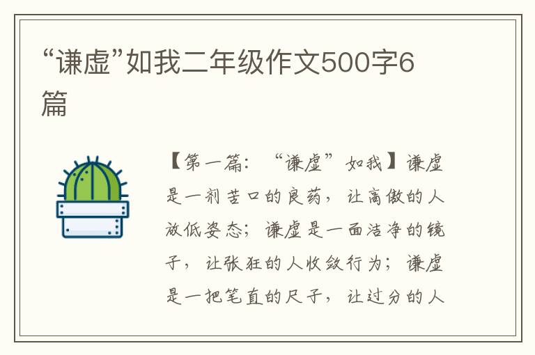 “谦虚”如我二年级作文500字6篇