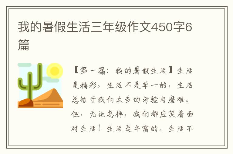 我的暑假生活三年级作文450字6篇