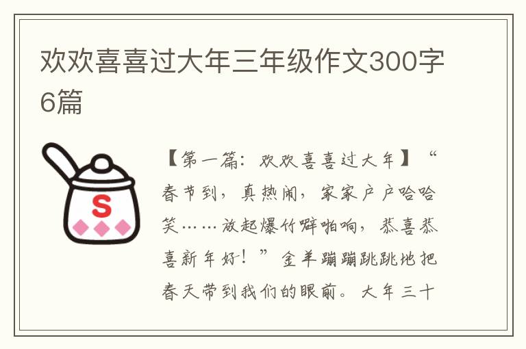 欢欢喜喜过大年三年级作文300字6篇